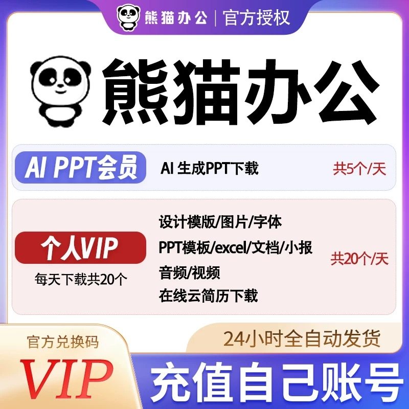 熊猫办公aippt会员AI写作生活娱乐线上会员