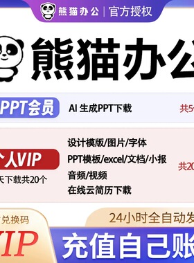 熊猫办公aippt会员AI写作素材下载PPT视音频模板3天7天年兑换VIP