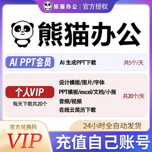 熊猫办公aippt会员AI写作素材下载PPT视音频模板3天7天年兑换VIP