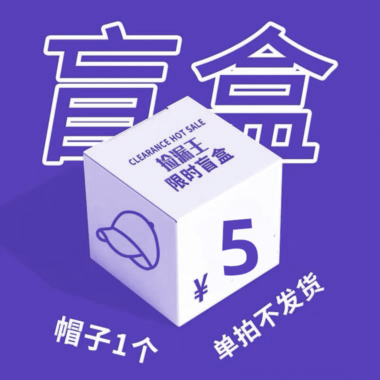 夏季福袋盲盒防晒帽子女贝雷帽渔夫空顶帽帽孤品福利 随机发货