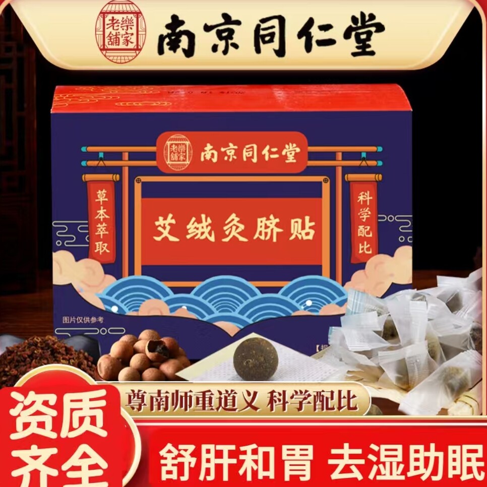南京同仁堂艾草艾灸肚脐贴非排毒宝宝防胀气贴/肚脐贴