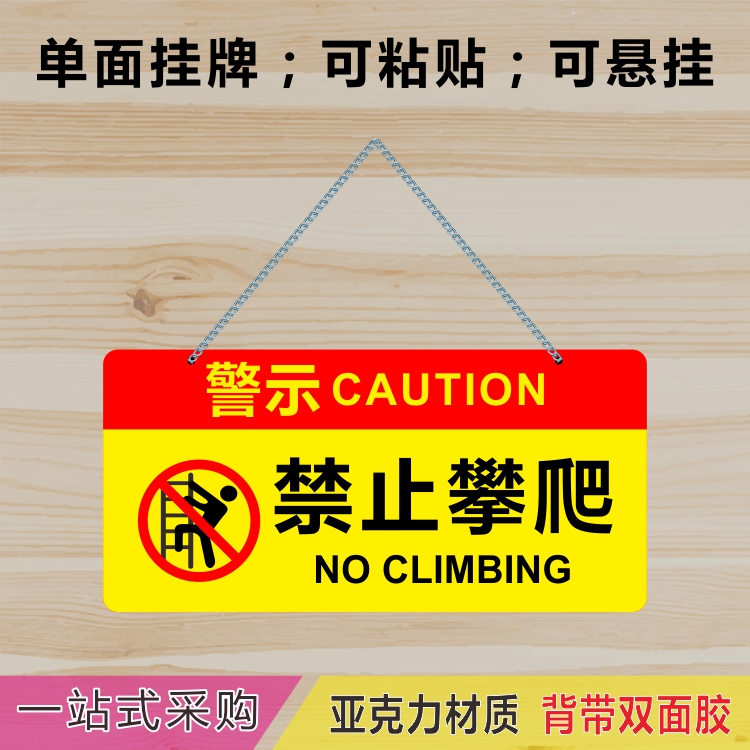 亚克力禁止攀爬注意安全非工作人员禁止入内提示牌标识牌单面挂牌