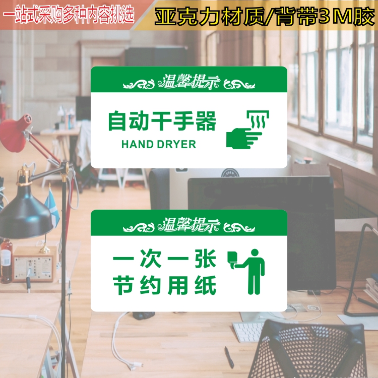 亚克力洗手间自动干手器一次一张节约用纸文明温馨标识牌提示贴牌图片