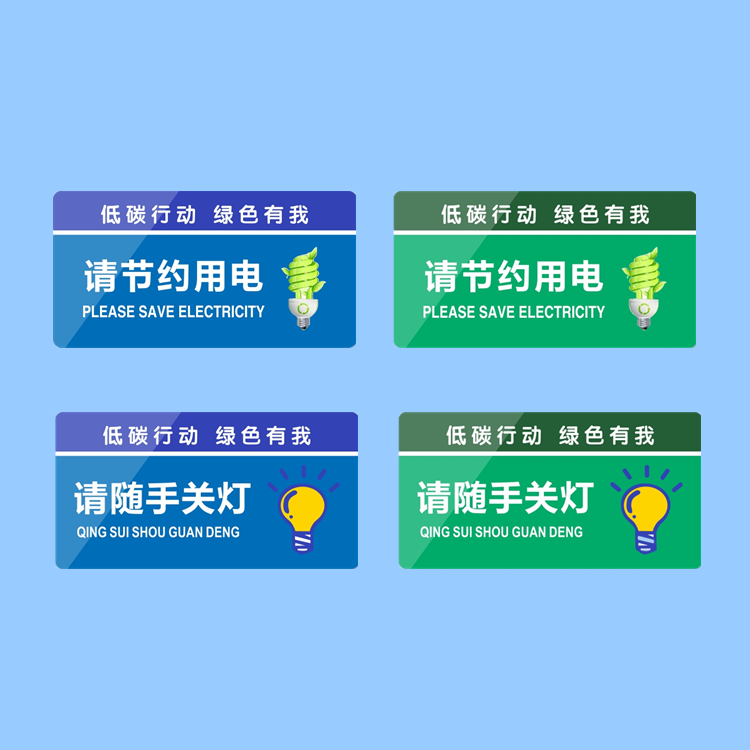 亚克力随手关灯请节约用电用纸节能空调温度设置温馨提示标识贴牌