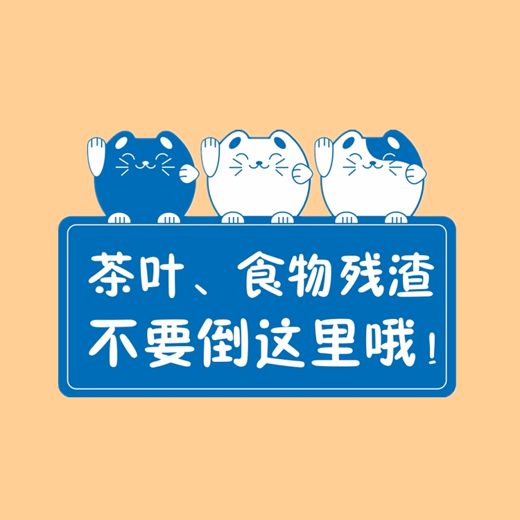亚克力卡通下水道洗手台茶叶实物残渣不要倒这里提示标识贴牌定制