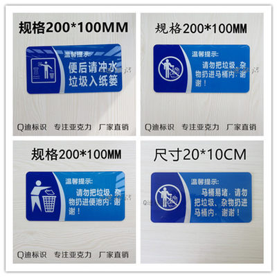 请勿把垃圾扔进马桶标识牌亚克力