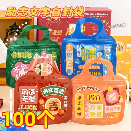 励志文字自封袋学生伴手礼糖果零食包装袋幼儿园儿童节礼品手提袋