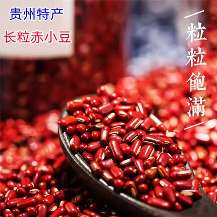 500g贵州特产长粒赤小豆新货赤小豆红豆薏米粥食材料五谷杂粮
