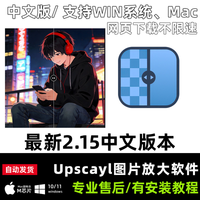 AI图片无损放大图片变清晰神器Upscayl最新中文版本WIN Mac2026