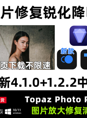 Topaz Photo AI 4.1.0中文图片模糊放大清晰修复锐化降噪WIN MAC
