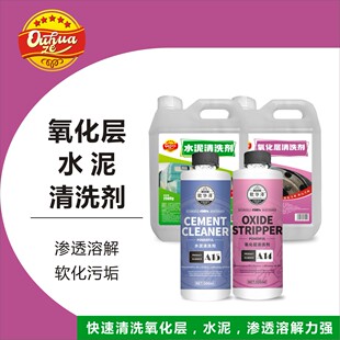 欧华泽水泥清洗剂氧化层清洁剂渗透溶解软化污垢强力清洗