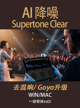 Supertone Clear智能AI降噪插件VST3 WinMac去混响直播Goyo