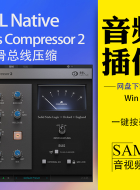SSL Bus Compressor 2 丝滑总线压缩器 赋予混音专业凝聚力 win