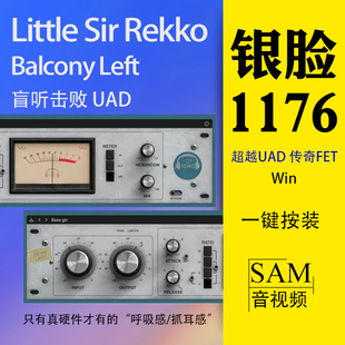 Little Sir Rekko Balcony Left银脸1176压缩插件Win超越UAD质感