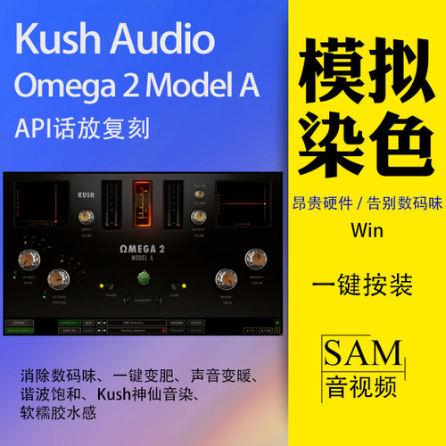Kush Omega 2A模拟话放染色饱和器 API混音插件消除数码味Win