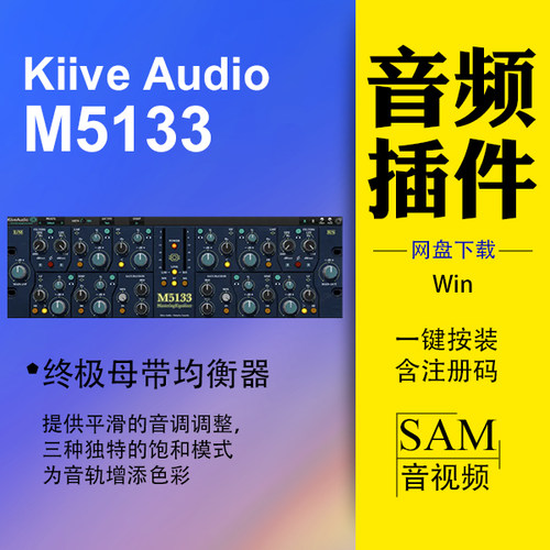 母带均衡器 Kiive Audio M5133  三种饱和模式 win mac