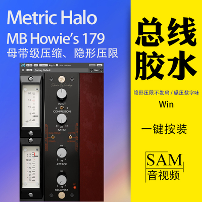 MetricHalo Howies 179母带总线胶水压缩器插件对标SSL混音Win