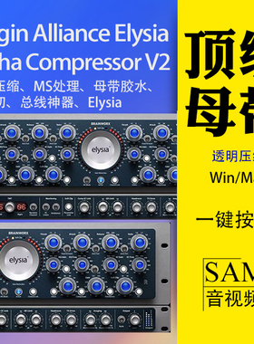 PA Elysia Alpha Compressor母带压缩VST3插件WinMac透明MS处理