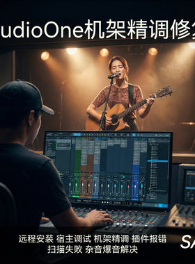 Studio One6/7机架安装调试S1宿主精调直播K歌效果包VST3插件远程