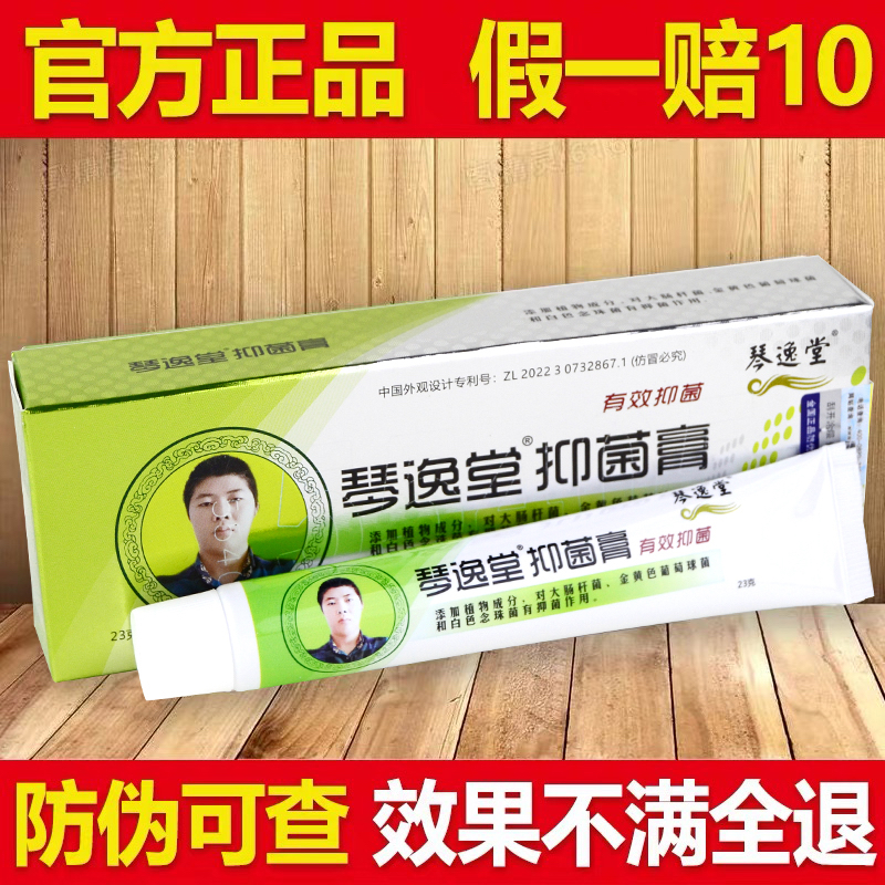 琴逸堂抑菌膏微商同款23克