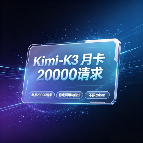 kimi k3会员月卡APIKEY codingplan  token plan 不限token