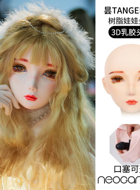 NEOGAN肉感 昙|Tangerine Kigurumi娃娃头壳3D打印树脂面具莫丽斯