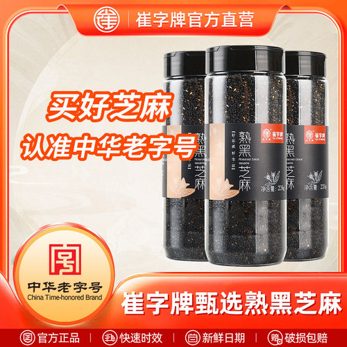 老字号崔字牌黑芝麻熟即食干 干吃免洗芝麻粒可磨粉炒熟罐装236gx