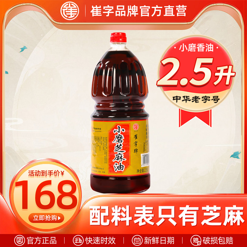 中华老字号崔字牌小磨芝麻油香油炒菜火锅调料蘸料2.5L 粮油调味/速食/干货/烘焙 香油 原图主图