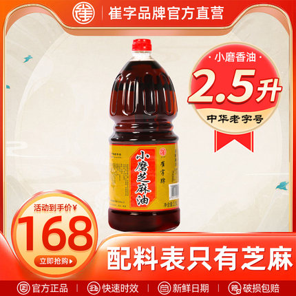 中华老字号崔字牌小磨芝麻油香油炒菜火锅调料蘸料2.5L