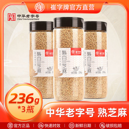 中华老字号崔字牌免洗熟白芝麻