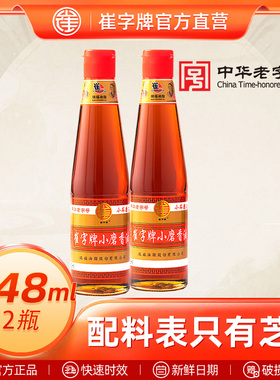 中华老字号崔字牌小磨香油小瓶芝麻油凉拌火锅蘸料油碟瓶448ml*2
