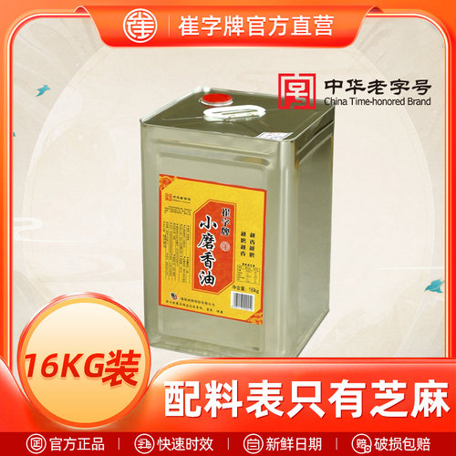 中华老字号崔字牌香油16kg芝麻油