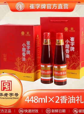 中华老字号崔字牌小磨香油芝麻油礼盒448ml*2