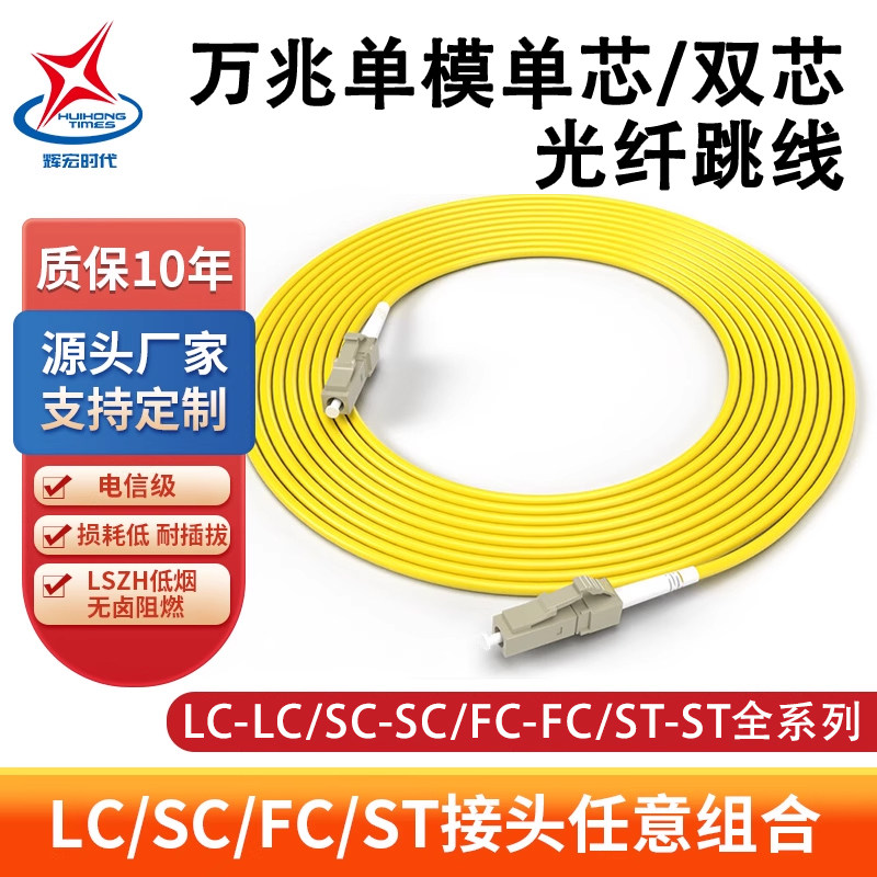 室内成品单模光纤跳线SC-SC/LC-LC/FC-FC双芯单芯跳纤ST万兆光钎线双头尾纤3米/5米/10米电信级布线机房专用