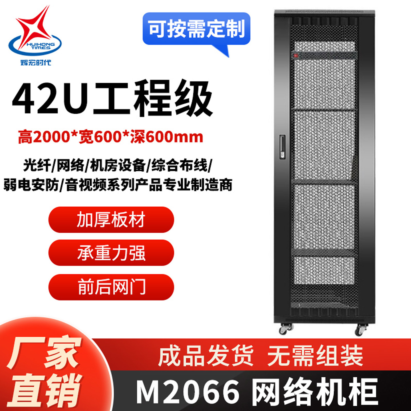 辉宏时代网络机柜M型1米1.2米22U42u冷轧钢板机房标准机柜PDU插排2米18U32U弱电功放监控设备交换机定制机柜