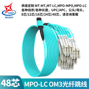 辉宏时代MPO-MPO/MT-LC/MPO-LC48芯光纤跳线万兆多模OM3OM4集束光纤mt/mpo转LC40G100G400G集束式数据中心