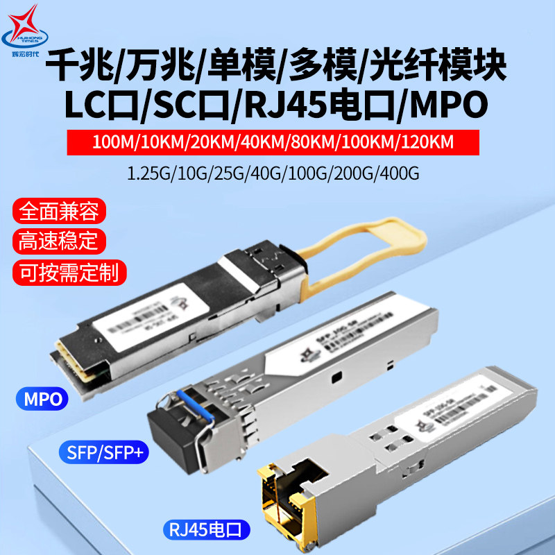 辉宏时代光模块单模多模千兆万兆LC单纤SC双纤SFP+光纤模块MPO模块RJ45电口模块兼容华为锐捷海康H3C/TPLINK