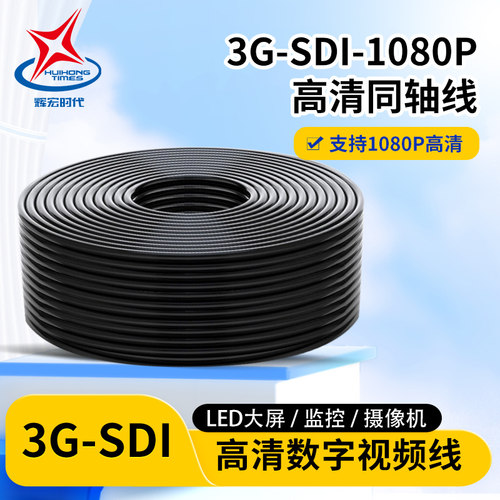 辉宏时代3G-SDI高清视频线6g12g4K超高清导播台电视台大屏直播线