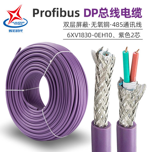 DP总线电缆兼容西门子Profibus通讯线RS4852芯屏蔽6XV1830-0EH10