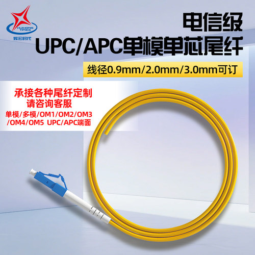 辉宏时代UPC/APC单模单芯尾纤光纤0.9mm3mm1米1.5米电信级光纤