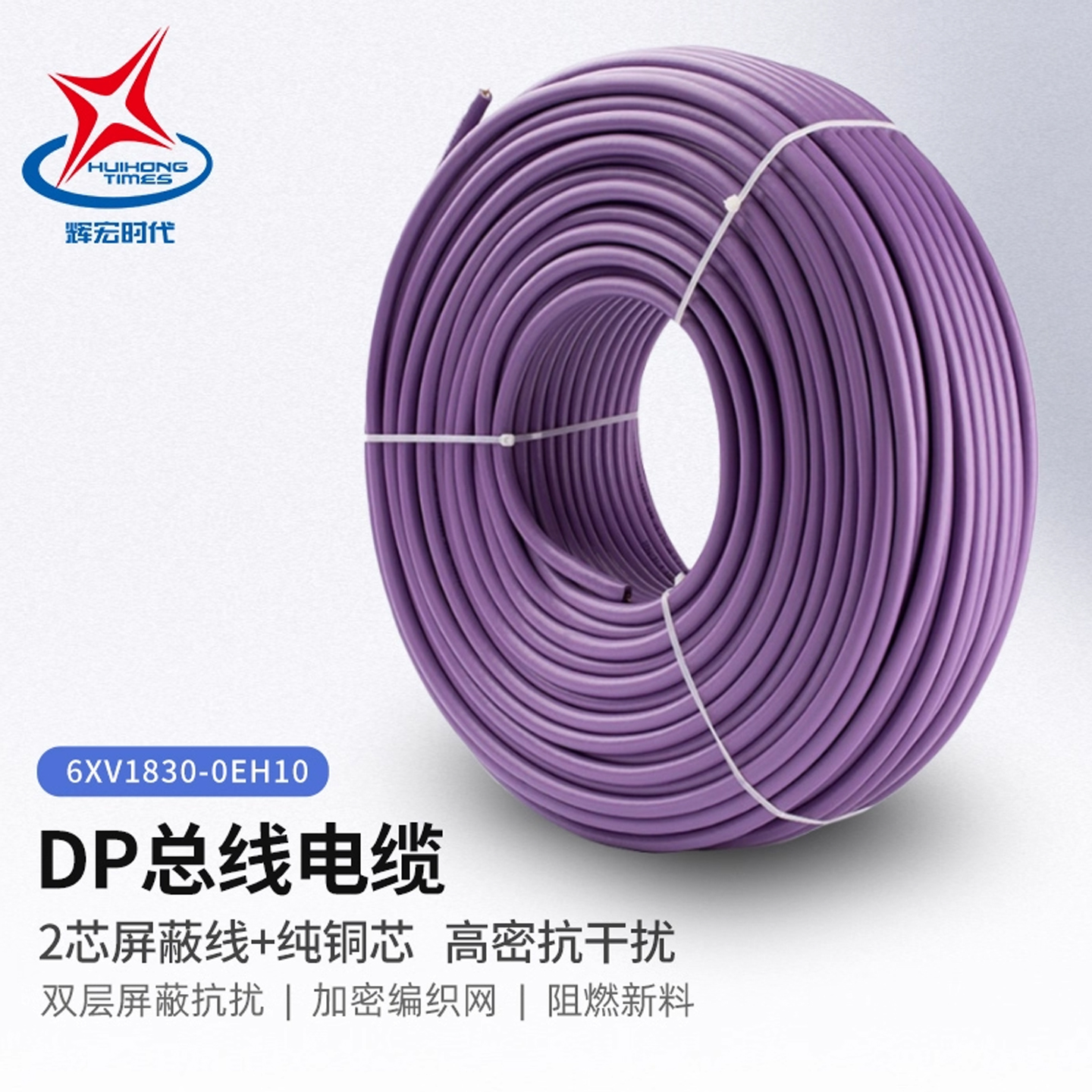 兼容西门子Profibus通讯线RS485DP总线电缆2芯屏蔽6XV1830-0EH10