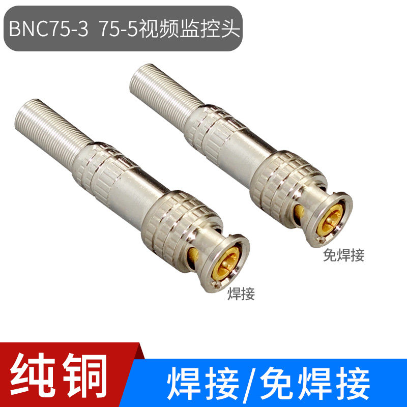 辉宏时代视频头bnc焊接头l9直通头q9视频头75-3/75-5免焊监控接头