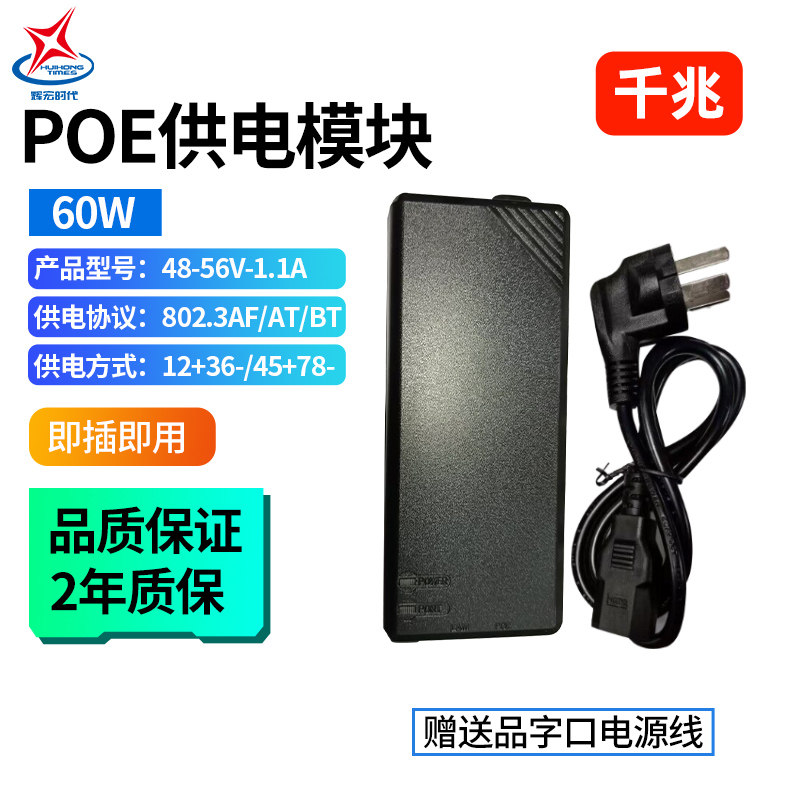 辉宏时代POE供电模块poe电源适配器交换机百兆千兆24V48V56V网线供电802.3af/at/BT标准监控网桥Poe电源