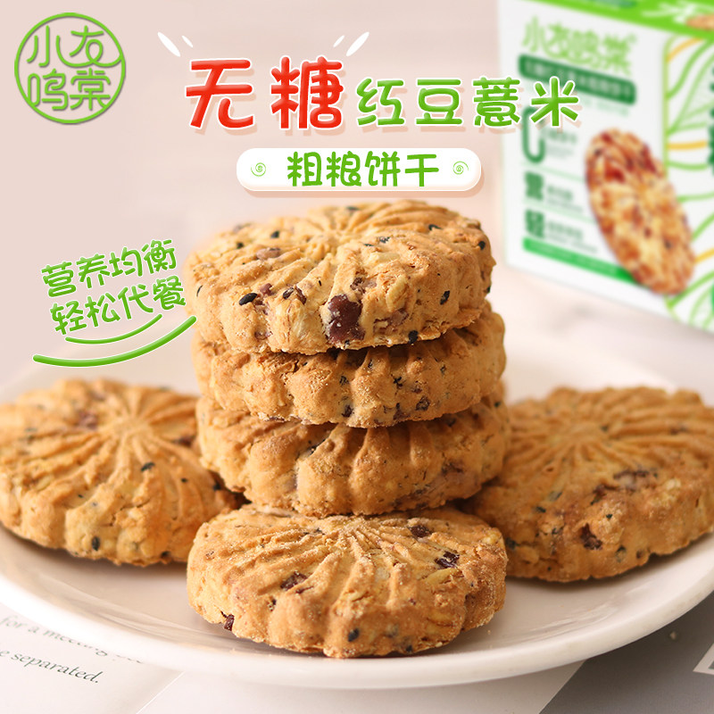 无糖糖宝专用红豆薏米饼干食品全麦人友糖零食控老人尿