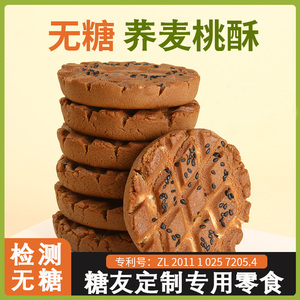 无糖荞麦桃酥糖尿病人专用食品旗舰店糖孕妇零食控人群代餐糖尿人