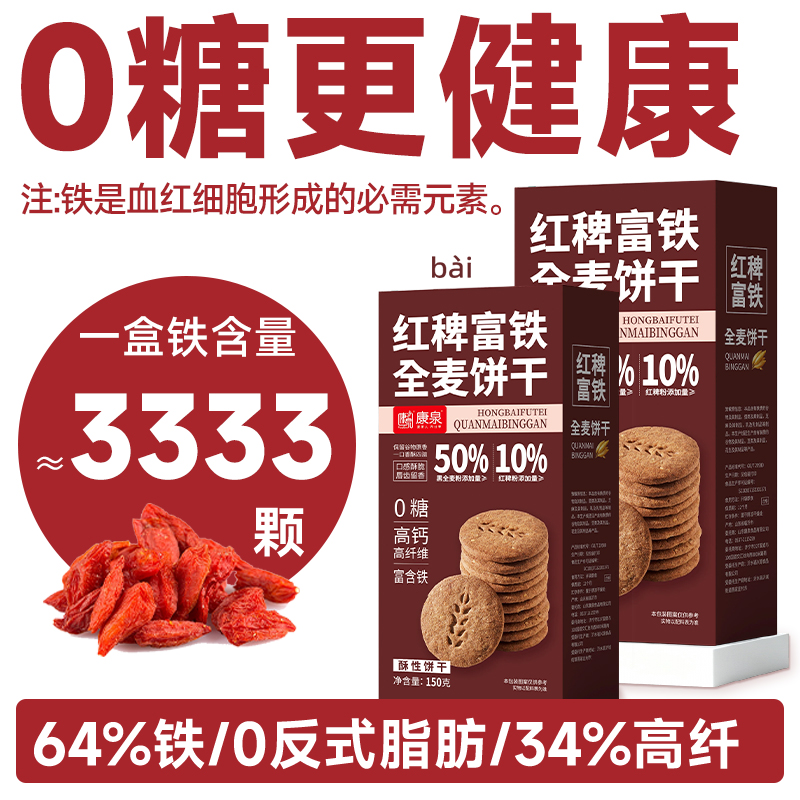 0糖64%铁红稗富铁全麦糖人饼干