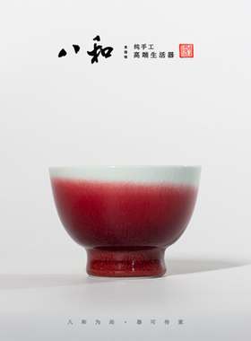 八和郎红-柴窑爵禄杯