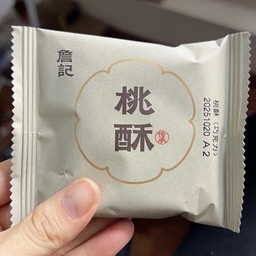 新货詹记桃酥新中式糕点桃酥260g点心饼干零食休闲小吃食品早餐下