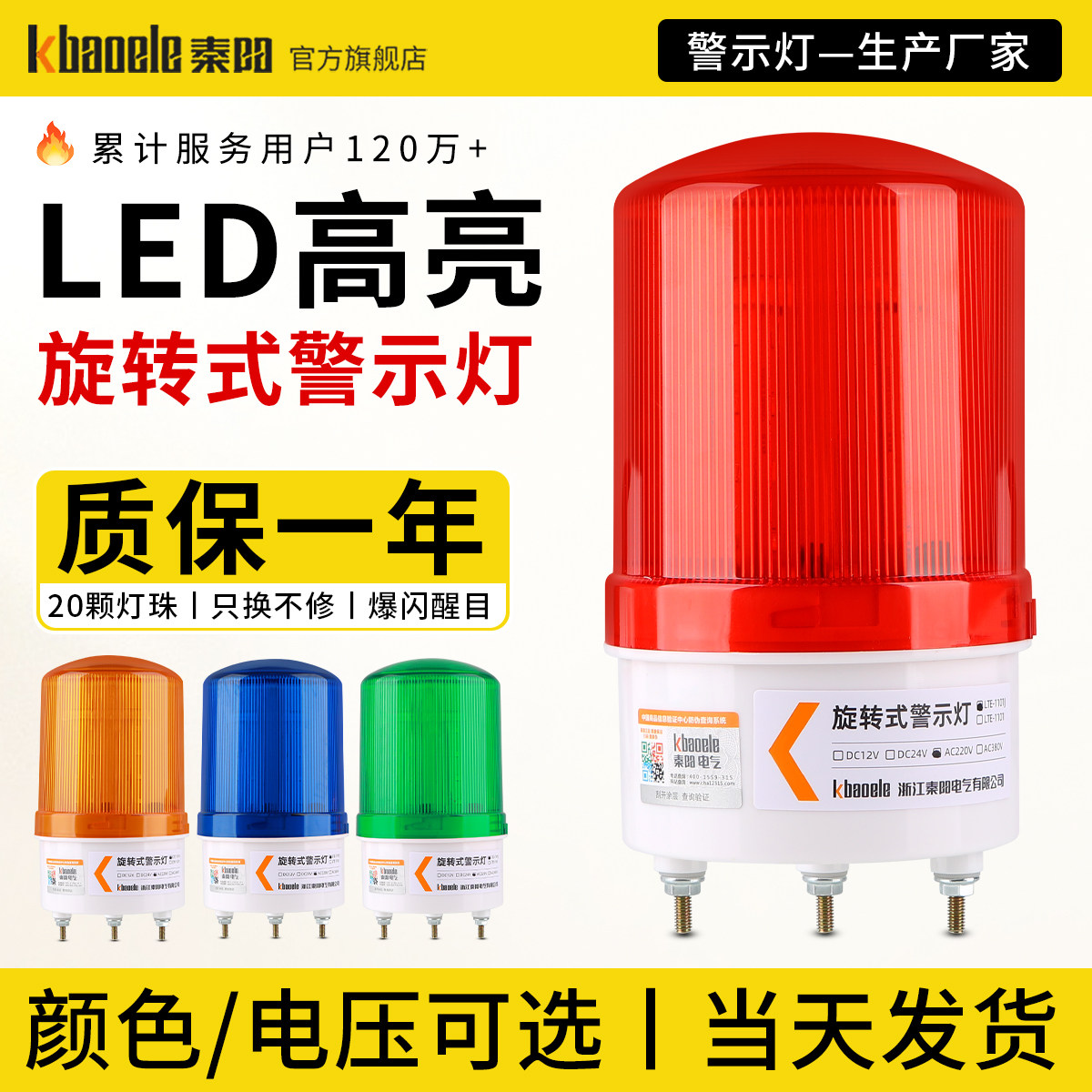 秦阳LTE-1101J声光报警器220V旋转式爆闪24v12v岗亭led闪烁警示灯