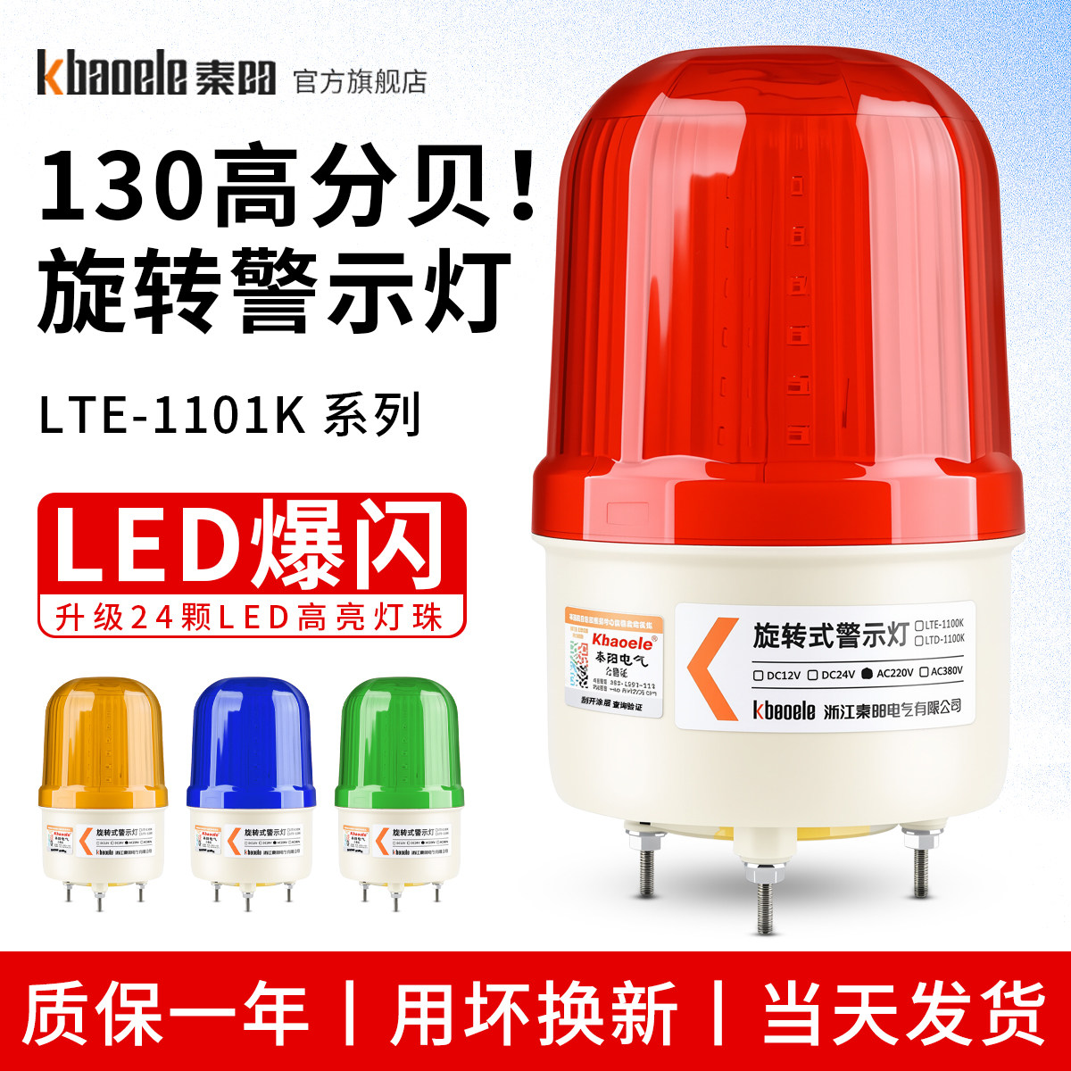 LTE-1101K高分贝报警指示灯警报闪烁灯警示爆闪声光报警器220V24v
